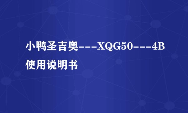 小鸭圣吉奥---XQG50---4B使用说明书