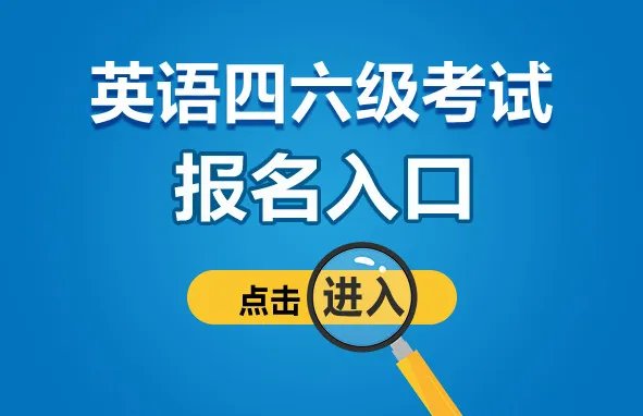 全国英语四级考试报名入口官网