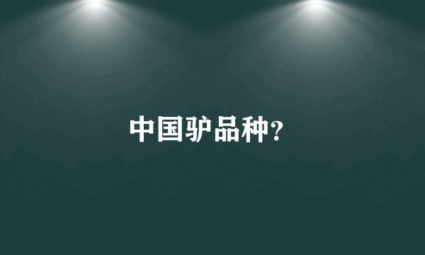 中国驴品种？