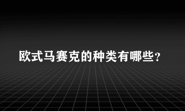 欧式马赛克的种类有哪些？