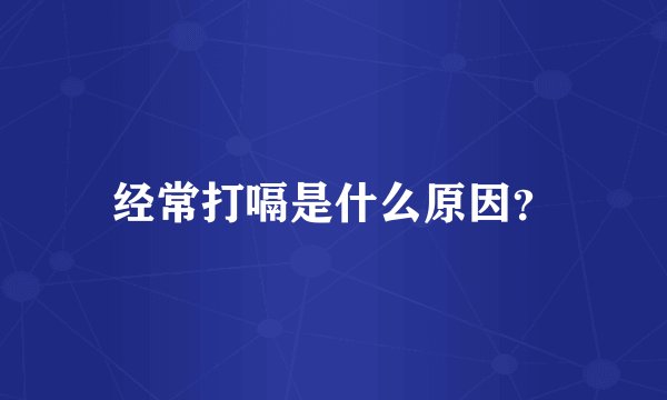 经常打嗝是什么原因?