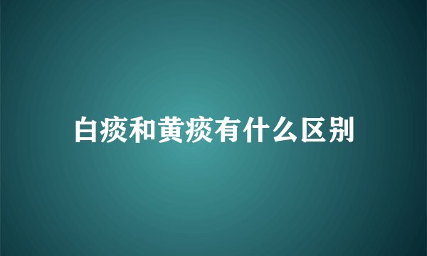 白痰和黄痰有什么区别