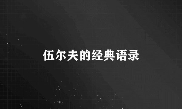 伍尔夫的经典语录