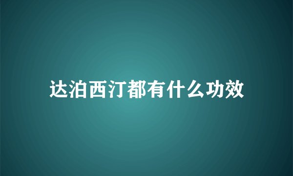 达泊西汀都有什么功效