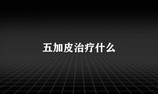 五加皮治疗什么
