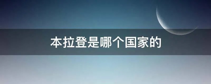 本拉登是哪个国家的