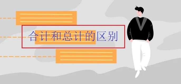 合计和总计的区别