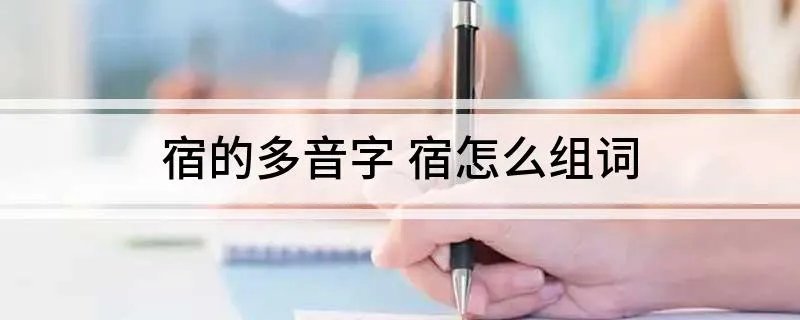宿的多音字 宿怎么组词