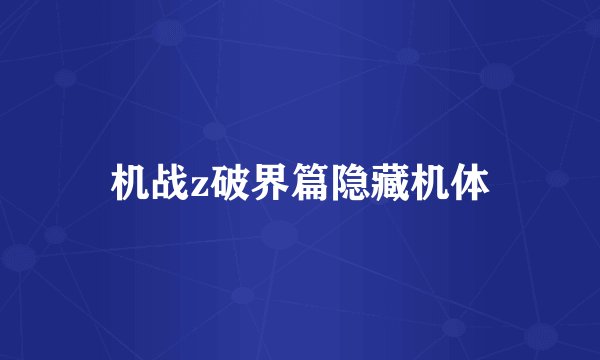 机战z破界篇隐藏机体