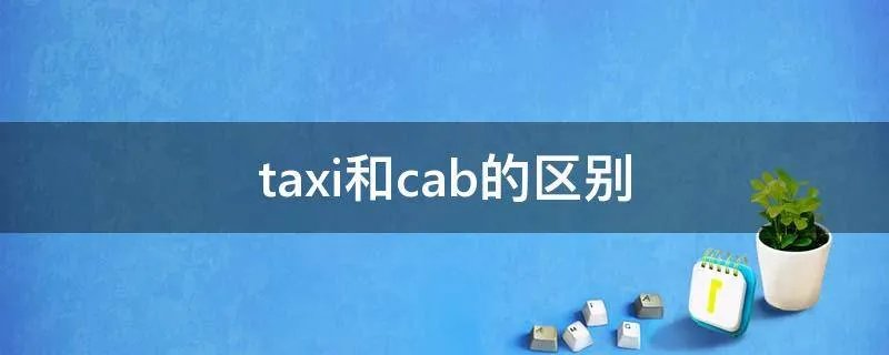 taxi和cab的区别