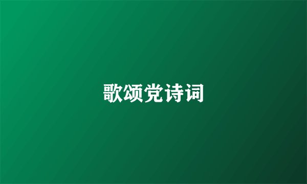 歌颂党诗词