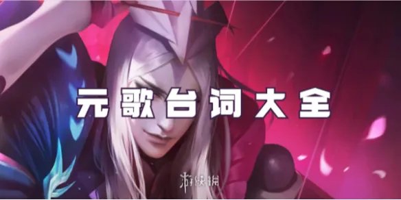 王者荣耀元歌台词大全