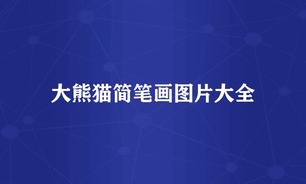 大熊猫简笔画图片大全