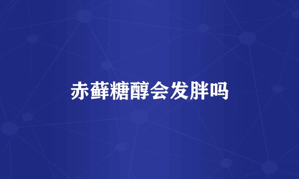 赤藓糖醇会发胖吗