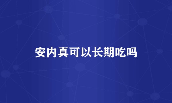 安内真可以长期吃吗