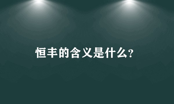 恒丰的含义是什么？