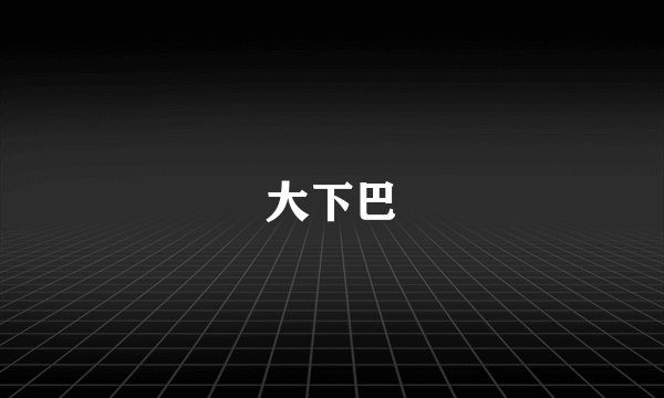 大下巴