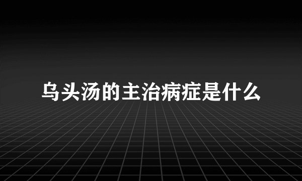 乌头汤的主治病症是什么