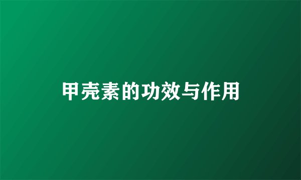 甲壳素的功效与作用