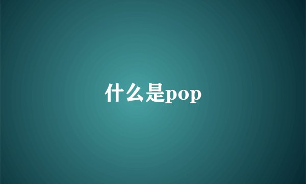 什么是pop