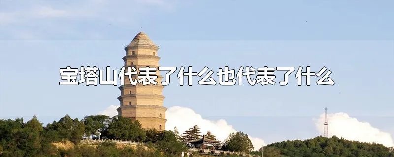 宝塔山代表了什么也代表了什么