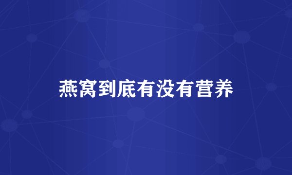 燕窝到底有没有营养