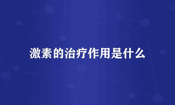 激素的治疗作用是什么