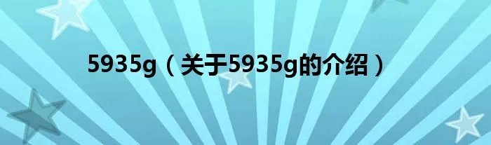 5935g（关于5935g的介绍）