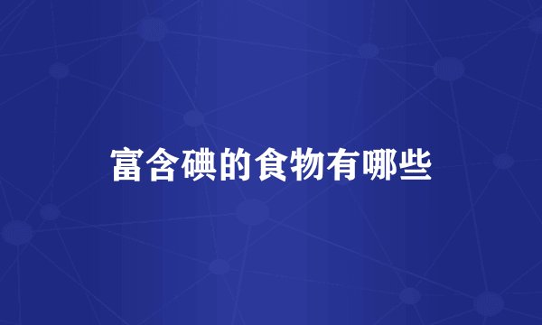 富含碘的食物有哪些