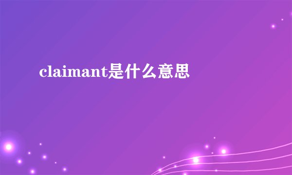 claimant是什么意思