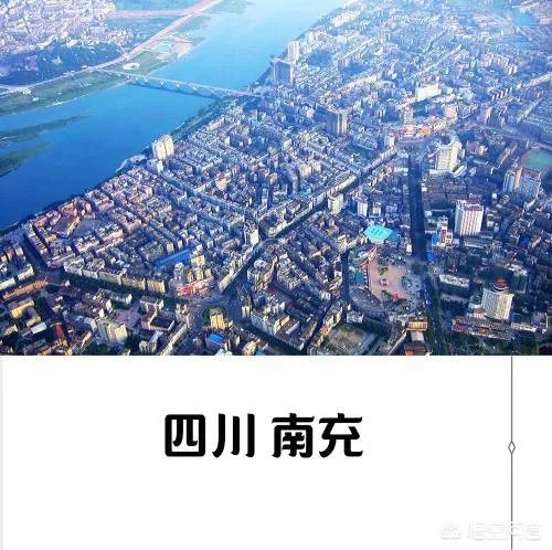 四川南充有哪几个县？