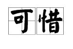 “可惜”近义词是什么？
