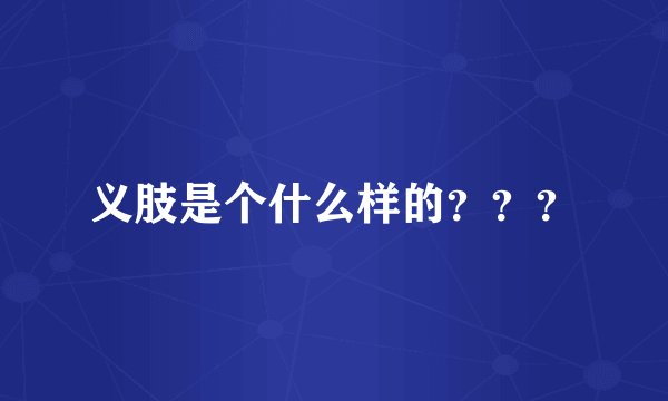 义肢是个什么样的？？？