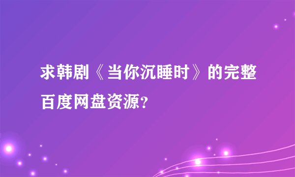 求韩剧《当你沉睡时》的完整百度网盘资源？
