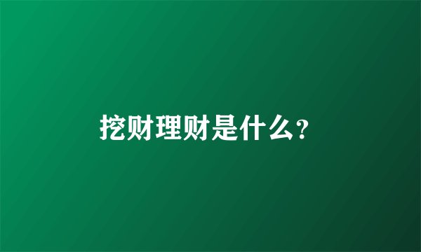 挖财理财是什么？