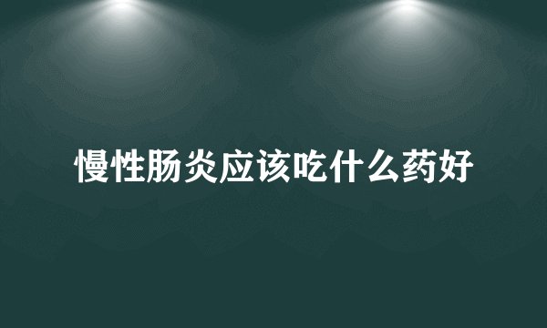 慢性肠炎应该吃什么药好