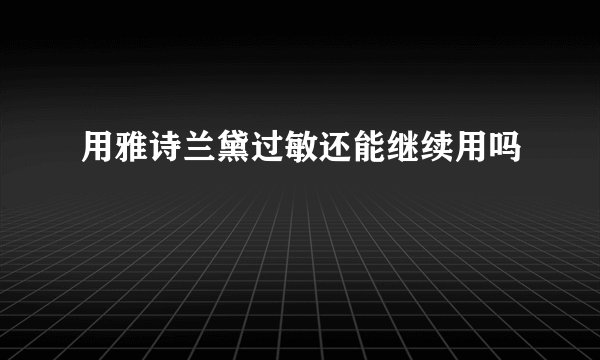 用雅诗兰黛过敏还能继续用吗