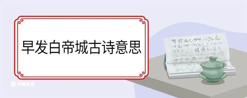 早发白帝城古诗意思