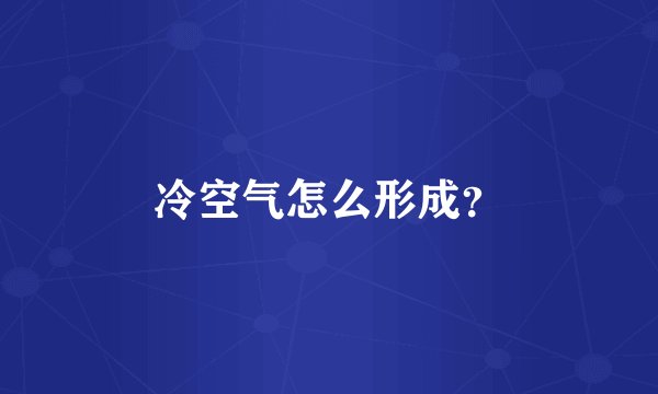 冷空气怎么形成？