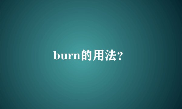 burn的用法？