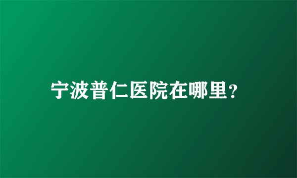 宁波普仁医院在哪里？