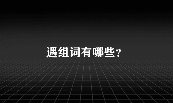 遇组词有哪些？