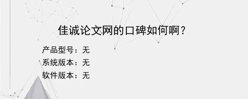 佳诚论文网的口碑如何啊？？