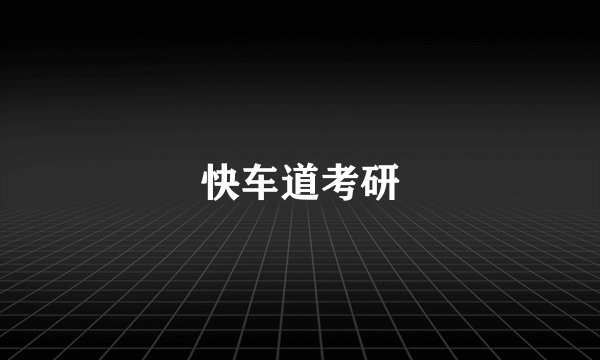 快车道考研