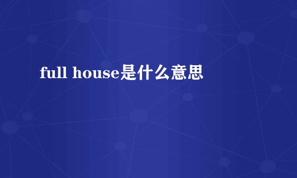 full house是什么意思