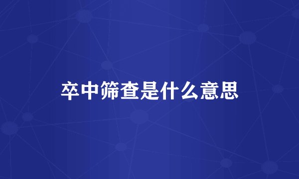 卒中筛查是什么意思