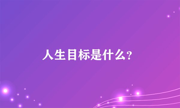 人生目标是什么？