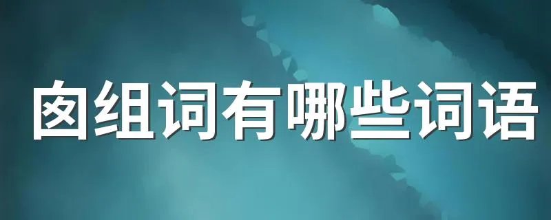 囱组词有哪些词语 囱组词具体有哪些词语