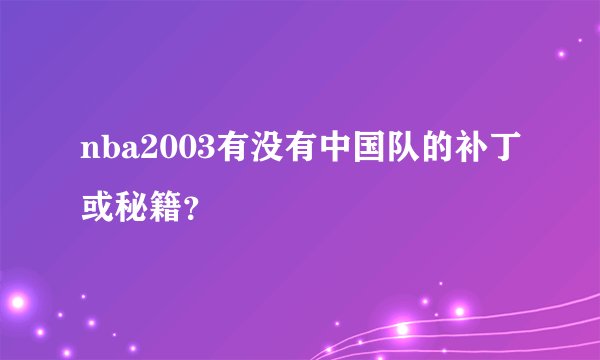 nba2003有没有中国队的补丁或秘籍？