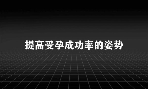 提高受孕成功率的姿势